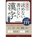 意外と「読めない・書けない」漢字ドリル