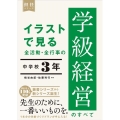 イラストで見る全活動・全行事の学級経営のすべて中学校3年 担任シリーズ
