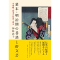 幕末・明治期の巷談と俗文芸 女盗賊・如来の化身・烈女