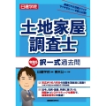 日建学院土地家屋調査士択一式過去問 令和5年度版