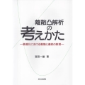 離散凸解析の考えかた 最適化における離散と連続の数理