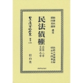 民法債權 自第二章至第五章 日本立法資料全集別巻 1371