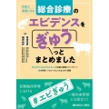 外来で武器になる総合診療のエビデンスをぎゅうっとまとめました 127のクリニカルクエスチョンで知識の整理とアップデート!薬の特徴・フォローのコ