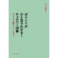 ポイントがひと目でわかる!チェルニー30番 アナリーゼと連弾を生かした指導法
