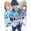 召喚士が陰キャで何が悪い 03 HJ文庫 か 12-01-03