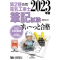 ぜんぶ絵で見て覚える第2種電気工事士筆記試験すい～っと合格