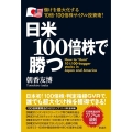 日米100倍株で勝つ 儲けを最大化する10倍・100倍株サイクル投資術