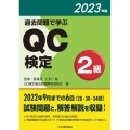 過去問題で学ぶQC検定2級 2023年版
