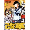 ムダヅモ無き改革 13 プリンセスオブジパング 近代麻雀コミックス