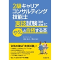 2級キャリアコンサルティング技能士実技試験(論述・面接)にサ