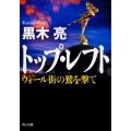 トップ・レフト ウォール街の鷲を撃て