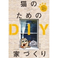 猫のためのDIY家づくり