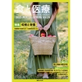 食と医療 Vol.24 学術誌2023 WINTER-SPRING 講談社MOOK