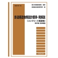 鉄道構造物等設計標準・同解説(コンクリート構造物) 第4編支