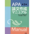 APA論文作成マニュアル 第3版