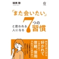 「また会いたい」と思われる人になる7つの習慣 ロング新書