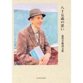 八十五歳の思い 前川幸雄詩文集