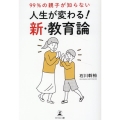 99%の親子が知らない人生が変わる!新・教育論