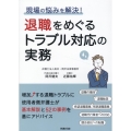 退職をめぐるトラブル対応の実務 現場の悩みを解決!