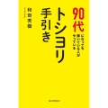 90代になっても輝いている人がやっているトシヨリ手引き