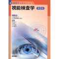 視能検査学 第2版 視能学エキスパート