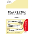 まんぷくモンゴル!公邸料理人、大草原で肉を食う わたしの旅ブックス 044