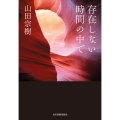 存在しない時間の中で ハルキ文庫 や 18-2