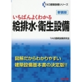 いちばんよくわかる給排水・衛生設備 新装版 TAC建設設備シリーズ