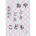 おやときどきこども