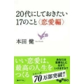 20代にしておきたい17のこと ＜恋愛編＞
