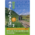 静岡県歩きたくなる道25選 PART2 初心者・初中級者向けウォーキングガイド