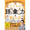 親子で楽しく考える力が身につく! 子どもの語彙力の育て方
