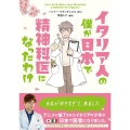 イタリア人の僕が日本で精神科医になったわけ コミックエッセイの森