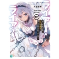 ライアー・ライアー 12 嘘つき転校生は影の守護者に閉じ込められています。 MF文庫
