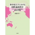 米中対立下における国際通商秩序 パワーバランスの急速な変化と国際秩序の再構築