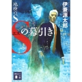 地検のS Sの幕引き 講談社文庫 い 146-5