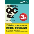 過去問題で学ぶQC検定3級 2023年版