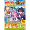 間違い召喚! 2 追い出されたけど上位互換スキルでらくらく生活 アルファライト文庫