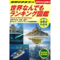 世界なんでもランキング図鑑 世界がわかる図鑑 1