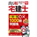 出る順宅建士一問一答○×1000肢問題集 2023年版 第1 出る順宅建士シリーズ