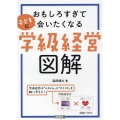 おもしろすぎて子どもに会いたくなる学級経営図解