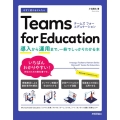 今すぐ使えるかんたんTeams for Education～