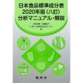 日本食品標準成分表2020年版(八訂)分析マニュアル・解説