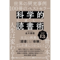 科学的に正しい読書術