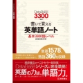 データベース3300準拠 書いて覚える英単語ノート