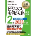 ビジネス実務法務検定試験2級精選問題集 2023年版 ビジネス実務法務検定試験学習書 EXAMPRESS