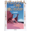 古代エジプト人は何を描いたのか サハラ砂漠の原始絵画と文明の記憶