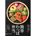 簡単わっぱ弁当 四季の食材でスピードレシピ