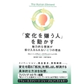 「変化を嫌う人」を動かす 魅力的な提案が受け入れられない4つの理由