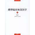 標準臨床検査医学 第5版 Standard Textbook